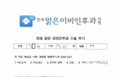 2024년 11월 29일 고주파비염수술환자 수술후기입니다